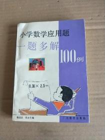 小学数学应用题一题多解100例