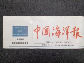 报头报标《中国海洋报》（红色版单张价格日期不限）