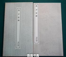 保真正品 二玄社  汉 尹宙碑 书跡名品丛刊 039 有套函