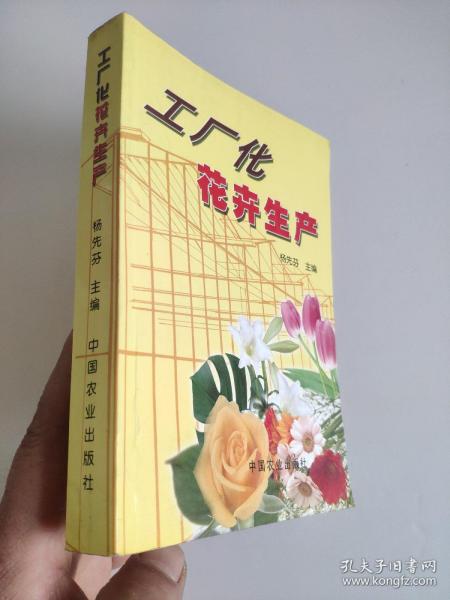 工厂化花卉生产   杨先芬     包括工厂化生产的含义，设施类型，构造特点，具体设计适应工厂化生产的花卉品种、花苗繁殖、环境控制、栽培管理、无土栽培、病虫害防治以及采收、保鲜与贮运等技术进行了全面而系统的介绍，旨在突出该书的科学性，实用性和操作性。为大、中专农业院校的园林、园艺专业的师生提供了参考资料