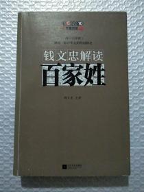 钱文忠解读《百家姓》