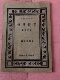 【正版现货，民国旧书】耶稣基督（袁定安著，王云五主编）商务百科小丛书