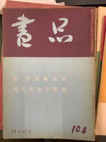 海外图录 日本书道综合期刊杂志《书品 特集 104 唐景龙观钟铭 现代书道中坚展》