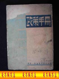 解放前出版的----各种政策文献-----【政策手册】-----稀少