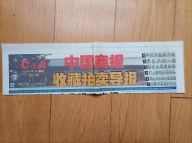 报头报标《中国商报收藏拍卖导报》（2种颜色版单张价格日期不限）