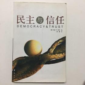 民主与信任