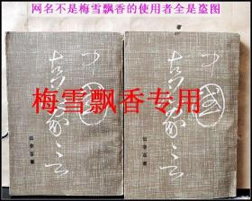 中國古名家言上下