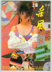 《上海采风月刊》1991年总第8期