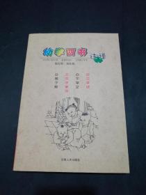 幼学四书注译：三字经·千字文·朱子家训·弟子规【全新角度解读幼学四书，原文、注释、译文、按语。】