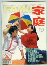 《家庭》1995年4月号