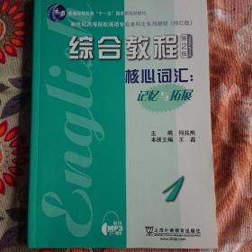 英语专业本科生教材修订版：综合教程（第2版）1 核心词汇：记忆与拓展