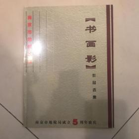 南京市地税系统“书画影”作品选集