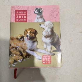 生肖日历：2018灵犬旺年