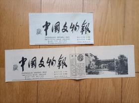 报头报标《中国文物报》（黑色班单张价格有2种样式的可自选）