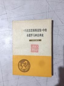 马克思恩格斯选集中的希腊罗马神话典故