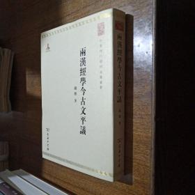 两汉经学今古文平议