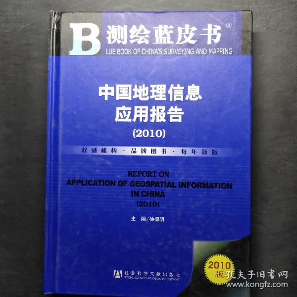 测绘蓝皮书：中国地理信息应用报告（2010）