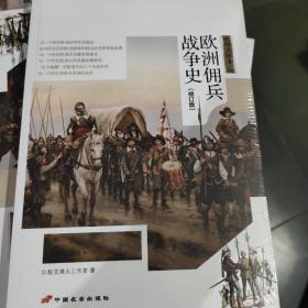 战场决胜者 002：金钱与荣誉：欧洲佣兵战争史