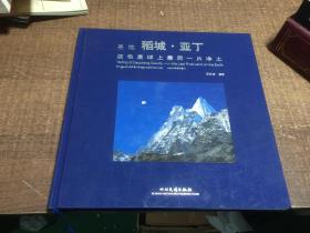 圣地稻城.亞丁—藍(lán)色星球上最后一片凈土  架643