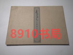 1980年【李可染的艺术世界】精装函套10幅活页画作