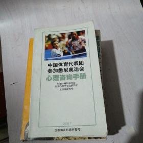 中国体育代表团参加悉尼奥运会心理咨询手册【5------5层】