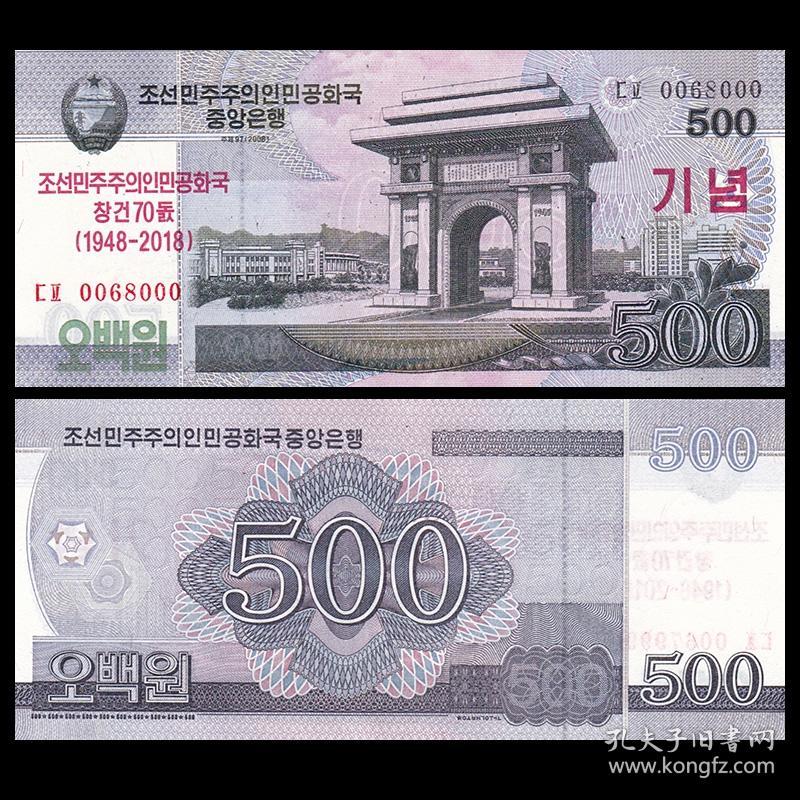 包邮 亚洲 全新UNC 朝鲜500元纸币 建国70周年纪念钞！