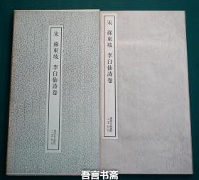 保真正品 二玄社  苏东坡 宋 李白仙诗卷 书迹名品丛刊 097 有套函