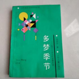 多梦季节：现代中学生的甜酸苦辣