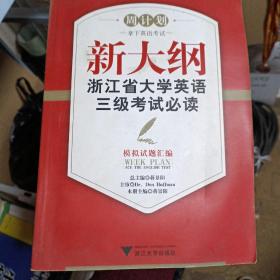 新大纲浙江省大学英语三级考试必读：模拟试题汇编