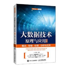 【正版二手】大数据技术原理与应用-概念存储处理分析与应用  第3版  林子雨  人民邮电出版社  9787115544056