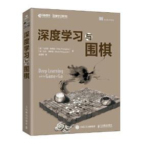 深度学习与围棋