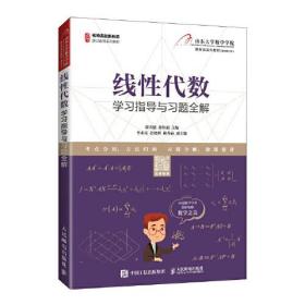 二手正版线性代数学习指导与习题全解 张天德 人民邮电出版社