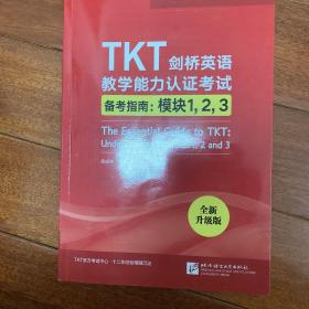 新东方TKT剑桥英语教学能力认证考试备考指南：模块1，2，3