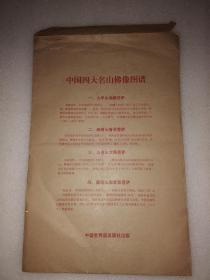 中国四大名山佛像图谱
