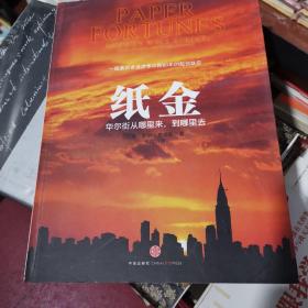 纸金：华尔街从哪里来，到哪里去