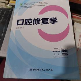 口腔修复学（供口腔医学、口腔医学技术、口腔护理专业使用 附光盘）