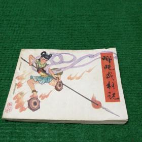 连环画《哪吒成材记》1983 一版一印  中国戏剧出版社  绘画  费声福