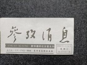 报头报标《参考消息》（黑色版单张价格日期不限）