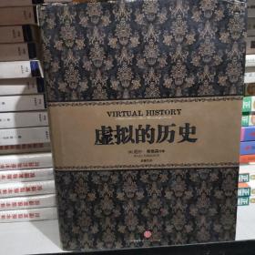 虚拟的历史