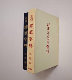 重刻缪篆字典 1980年初版初印 故宫博物院传拓金薤留珍萃64枚 品佳