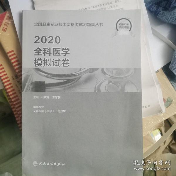 2020全科医学模拟试卷