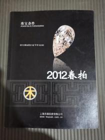 上海禾缘2012春拍 珠宝杂件