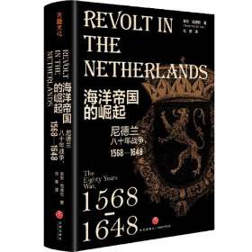 海洋帝国的崛起：尼德兰八十年战争·1568-1648  （精装）