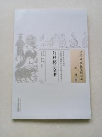 中国古医籍整理丛书 女科26 妇科秘兰全书
