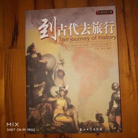 到古代去旅行