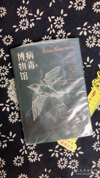 病毒博物馆：中国观鸟者、病毒猎人和生命边界上的健康哨兵（薄荷实验）