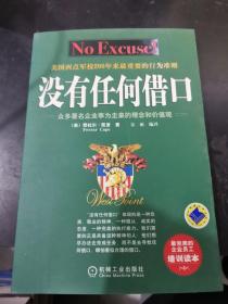 没有任何借口