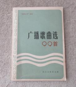 “海峡之声”电台：广播歌曲选99首