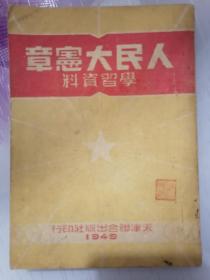 49年人民大宪章学习资料