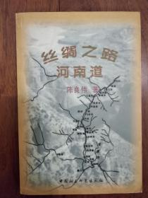 丝绸之路河南道（学术名书）